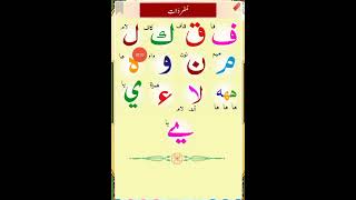 Arabic alphabet 🌹 arabic tilawat quranicarabic noorani quran beautiful ytviral ytshorts [upl. by Lona]