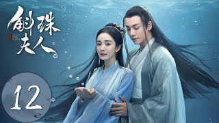 ENG SUB【斛珠夫人 Novoland Pearl Eclipse】EP12 揭开过往，爱而不得（杨幂、陈伟霆） [upl. by Alburga]