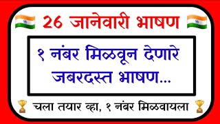 १ नंबर भाषण 26 जानेवारी भाषण 26 january bhashan 26 january bhashan marathi [upl. by Ebaj72]