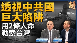 透視中共國鬥爭陷阱 用2條人命勒索台灣！台海必須國際化 阻北京恣意妄為！認清中共突入抹除霸佔三部曲！美國抗共聖徒真情挺台 美台戰術整合！｜宋國誠｜郭育仁｜新聞大破解 【2024年2月23日】 [upl. by Kurt]