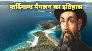 History of Ferdinand Magellan  फ़र्दिनान्द मैगलन का इतिहास  Ferdinand Magellan Biography [upl. by Dlanigger690]