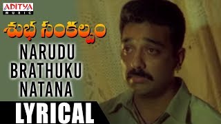 Narudu Brathuku Natanaa Lyrical  Subha Sankalpam Songs  Kamal Haasan Aamani  M M Keeravani [upl. by Nagaet]