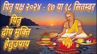 Pitra Paksh 2024 Shuru Hai 18 sept 2024  Shradh Paksha 2024  पितृ पक्ष श्राद्ध पक्ष कितनी तारीख से [upl. by Uyerta]