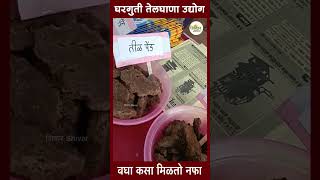 तेलघाणा उद्योगात नफा बघा telghana udyog shivarnews24 businessideas shorts [upl. by Hadnama]