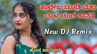 College Chudi Mela Bala Chanda Kanati 🥰 New Janapada dj song  New Dj Remix  Janapada dj [upl. by Rovaert]