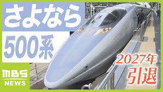 「最後まで５００系の勇姿をご覧いただきたい」日本初の最高時速３００ｋｍを達成した新幹線『５００系』引退へ ２０２７年めどに営業運転を終了予定（2024年7月24日） [upl. by Amrac]