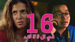 مسلسل في ال لا لا لاند  الحلقه السادسة عشر  Fel La La Land  Episode 16 [upl. by Britney]