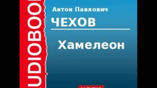 2000224 Аудиокнига Чехов Антон Павлович «Хамелеон» [upl. by Rawdin]