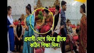 প্রবাসী দেশে ফিরে বউ কে উচিত শিক্ষা দিল। [upl. by Eidua235]