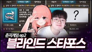 상대방의 강화 상태를 알지 못한다 도파민 터지는 메인미션1 ㅣ춘자게임 ep2 [upl. by Nitsreik]