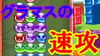 【ぷよテトS】対応不可能！？グランドマスターズの速攻がスゴすぎる！【ゆっくり実況】 [upl. by Ekaj]