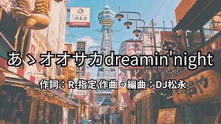 【カラオケ】あゝオオサカdreaminnight／どついたれ本舗【オフボーカル メロディ有り karaoke】 [upl. by Mendoza]