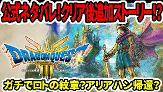 【ドラクエ3HDリメイク】速報！公式ネタバレ！クリア後追加ストーリ！？ロトの紋章来る？【新型switch2】 [upl. by Kcirddor]