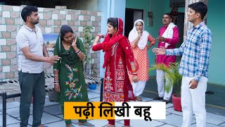 Padhi likhi Bahu haryanvinatak haryanvicomedy natak Haryanvi Episode Haryanvi Natak [upl. by Ahsiuqal]