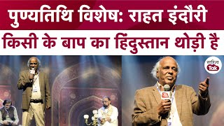 Rahat Indori का वो Delhi Mushaira जो आज भी सबकी यादों में है  Rahat Indori Shayari  Mushaira [upl. by Anayad]