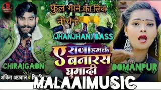 A Raja Hamke Banaras Ghumadi ।Dj Remix Song ।Ankit Agrawal amp Silpiraj। Dj mixing malai music [upl. by Debee]