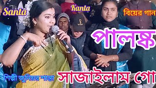 পালঙ্ক সাজাইলাম গো Palonko Sajailam Go শান্তা Santa dhamail Bangla new song sylheti dhamail gan new [upl. by Lacagnia]