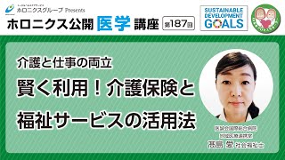 【第187回】介護と仕事の両立 賢く利用！ 介護保険と福祉サービスの活用法 [upl. by Auqeenahs415]