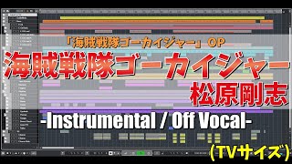 【カラオケ】海賊戦隊ゴーカイジャー OP TVサイズ  松原剛志  quot歌詞付き Kaizoku Sentai Gokaiger Tsuyoshi Matsubara MIDIquot [upl. by Aremmat75]