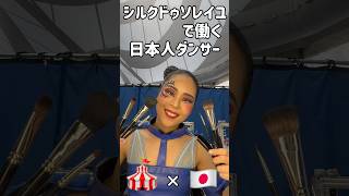 舞台メイクは意外に簡単に落ちる🤔✨ シルクドソレイユ で働く日本人ダンサー シルクドゥソレイユで働く日本人ダンサー シルクドソレイユ シルクドゥソレイユ [upl. by Mario]