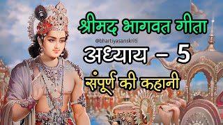 भागवत गीता का सबसे महत्वपूर्ण अध्याय 5 । Bhagwat Geeta adhyay 5 ki kahani [upl. by Maryjo]