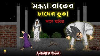 ছাদের ভূত  sader bhut।bhuter golpo  bhuter cartoon  bhuture jungle  animated minhaj  AMS [upl. by Evelc691]