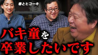 【待望のコラボが実現】「穏やかに卒業したい」バキ童の抱える重すぎる悩み。岡田斗司夫が春とヒコーキを大絶賛する理由が遂に明かされる。【岡田斗司夫切り抜きとしおを追う ぐんぴぃ土岡】 [upl. by Solita]