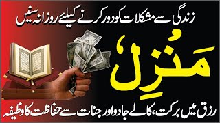 Manzil Dua Complete  The Most Popular Of Manzil Dua  Kale Jadu Se Hifazat Ka Wazifa  Episode 264 [upl. by Ahsiyk]