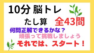 【計算】足し算 簡単な問題を10分間解いてください。全43問 [upl. by Atila]