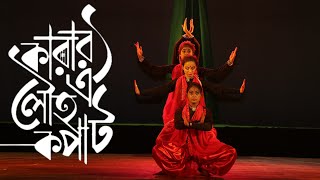 Karar Oi Louho Kopat  Debona  Shovan Timir Iman Kinjal Tirtha  Dance Cover  Republic Day Special [upl. by Omarr]