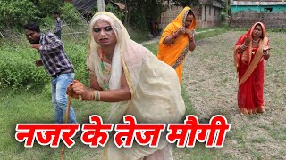 नजर के तेज मौगी पेसलक मिर्चया बाली के maithilicomedyvideo मैथिली कॉमेडी [upl. by Cawley]