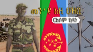 GETMI HAWARUSOM KINDAN  Independence Day MAY 24 2024 Aron Weldemichael [upl. by Platas616]