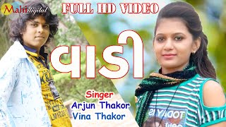 વાડી  Arjun Thakor  વિના Thakor New Song  Gabbar Thakor Best Live Program 2018 [upl. by Aned12]