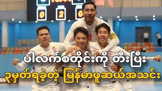 Myanmar futsal team that defeated Palestine [upl. by Bondie]