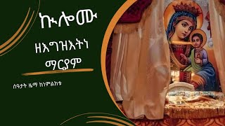 ኲሎሙ ዘእግዝእትነ ማርያም [upl. by Derzon]