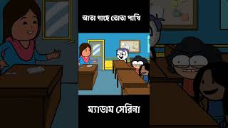 আতা গাছে তোতা পাখি । ম্যাডাম সেরিনা [upl. by Nylynnej]