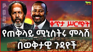 Ethiopia ጠቅላይ ሚኒስትር አብይ በወቅታዊ ጉዳዮች ከፓርላማው ለቀረቡላቸው ጥያቄዎች የሰጡት ማብራሪያ  ቀጥታ ስርጭት  LIVE [upl. by Aicil]