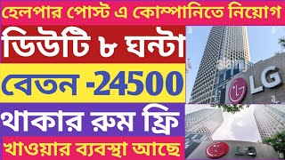 all India company jobs। ডিউটি আট ঘন্টা। বেতন 24500 টাকা। থাকা খাওয়ার ব্যবস্থা আছে [upl. by Asyram]