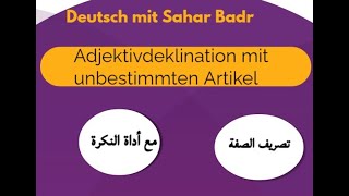 Adjektivdeklination mit unbestimmten Artikel شرح تصريف الصفة مع أداة النكرة [upl. by Adelaja]