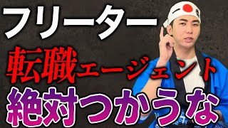 フリーターにおすすめの転職エージェントとは！リクナビマイナビdudaがおすすめできないのはなんで！？ [upl. by Haldi719]