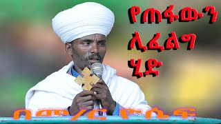 የጠፋውን ሊፈልግ ሂደ በመር ዮሴፍyibela media20162026 [upl. by Axel628]