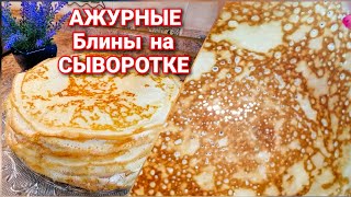 БЛИНЫ на СывороткеСамые Тонкие АЖУРНЫЕ и Вкусные Простой РЕЦЕПТ Домашних Блинчиков [upl. by Susana]