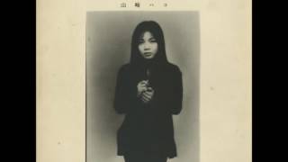 Hako Yamasaki  Indigo Poetry山崎ハコ  藍色の詩 1977 [upl. by Viehmann546]