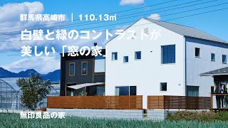 【無印良品の家】広いお庭のグリーンと白い壁のコントラストが美しい一戸建て「窓の家」【ルームツアー（03803000）】 [upl. by Neraa]