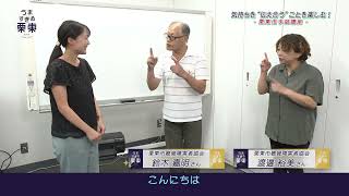 うますぎる栗東 「気持ちを伝え合うことを楽しむ！－栗東市手話講座－」令和5年度第2回放送 [upl. by Ardeth]