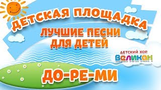 ДОРЕМИ 🎧 МОИ ЛЮБИМЫЕ ПЕСНИ 🎧 ДЕТСКИЙ ХОР ВЕЛИКАН [upl. by Antonie]