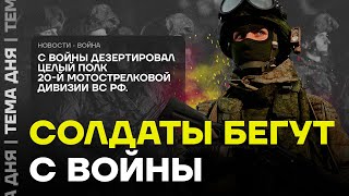 У армии Путина большие проблемы Солдаты массово бегут с фронта [upl. by Sergio]