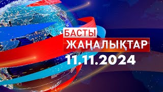 Басты Жаңалықтар 11112024 [upl. by Ibbetson]