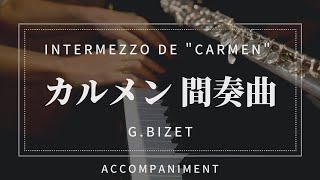 【フルート用】カルメン「間奏曲」ビゼー作曲【プロピアノ伴奏】Intermezzo de CarmenBizetfor flutekaraoke [upl. by Zailer200]