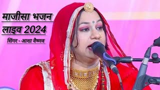 Majisa Bhajan 2024  Asha Vaishnav  Nimbau Live  Matarani Bhajan  Jasol Dham  Majisa Maa 🙏 [upl. by Minsat]